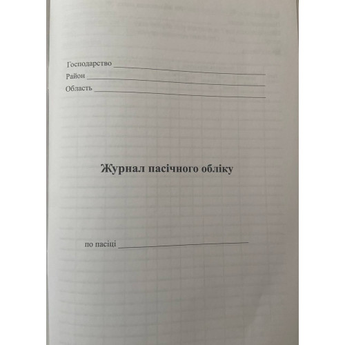 Журнал пасічного обліку