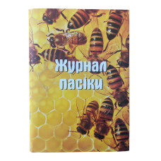 Журнал пасічного обліку