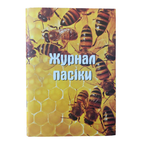 Журнал пасічного обліку
